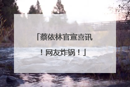 蔡依林官宣喜讯！网友炸锅！