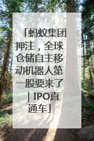 蚂蚁集团押注，全球仓储自主移动机器人第一股要来了｜IPO直通车