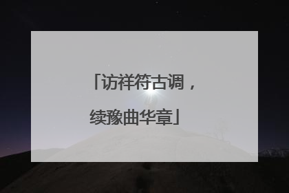 访祥符古调，续豫曲华章