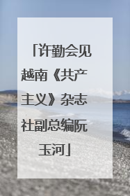 许勤会见越南《共产主义》杂志社副总编阮玉河