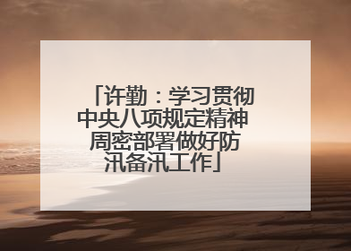 许勤：学习贯彻中央八项规定精神 周密部署做好防汛备汛工作