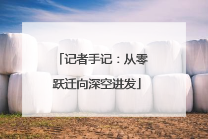 记者手记：从零跃迁向深空进发