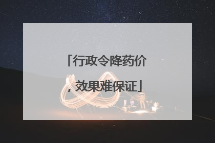 行政令降药价，效果难保证