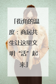 街角的温度：商居共生让这里文明“活”起来