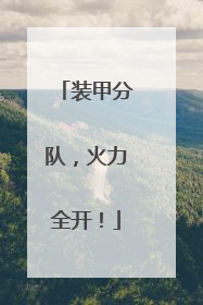 装甲分队，火力全开！