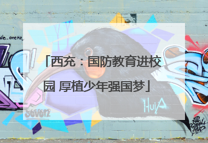 西充：国防教育进校园 厚植少年强国梦