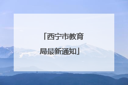西宁市教育局最新通知