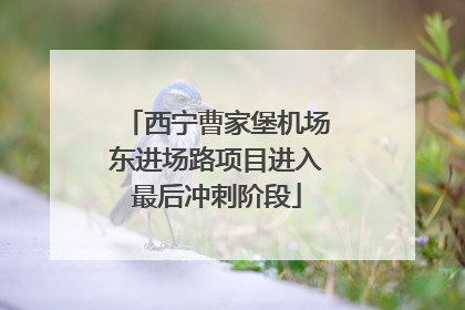 西宁曹家堡机场东进场路项目进入最后冲刺阶段