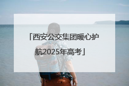 西安公交集团暖心护航2025年高考