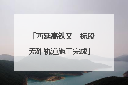 西延高铁又一标段无砟轨道施工完成
