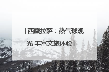 西藏拉萨：热气球观光 丰富文旅体验