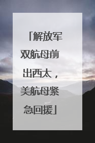 解放军双航母前出西太，美航母紧急回援