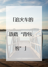 追火车的铁路“背包客”