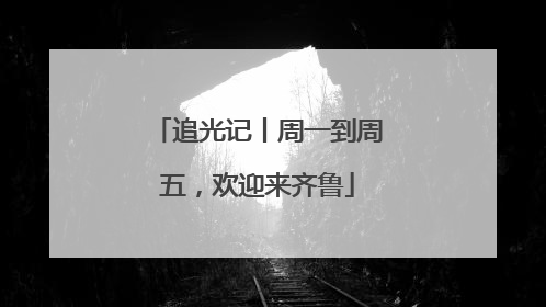 追光记丨周一到周五，欢迎来齐鲁