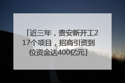 近三年，贵安新开工217个项目，招商引资到位资金达400亿元