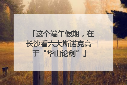 这个端午假期，在长沙看六大斯诺克高手“华山论剑”