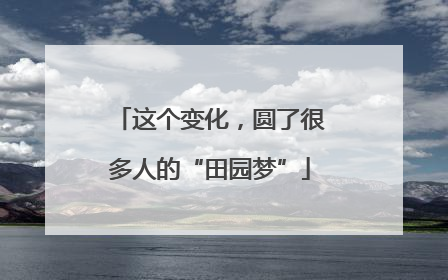 这个变化，圆了很多人的“田园梦”