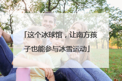 这个冰球馆，让南方孩子也能参与冰雪运动
