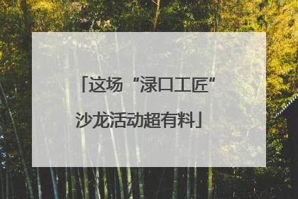 这场“渌口工匠”沙龙活动超有料