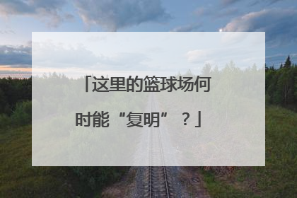 这里的篮球场何时能“复明”？