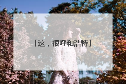 这，很呼和浩特