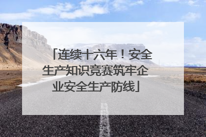 连续十六年！安全生产知识竞赛筑牢企业安全生产防线