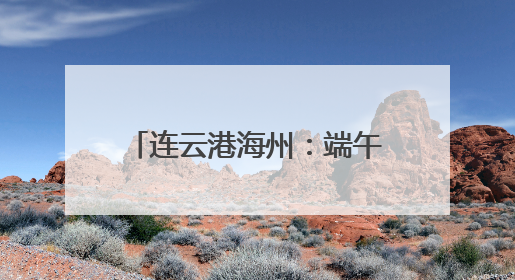 连云港海州：端午裹粽竞技传文化 两千余爱心粽暖社区