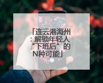 连云港海州：解锁年轻人“下班后”的N种可能