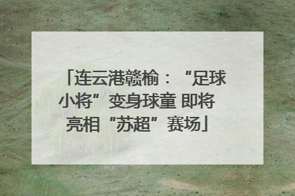 连云港赣榆：“足球小将”变身球童 即将亮相“苏超”赛场