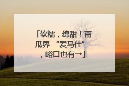 软糯，绵甜！南瓜界 “爱马仕”，峪口也有→