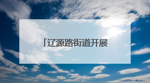 辽源路街道开展大型专家义诊 “一站式”诊疗广受居民赞誉