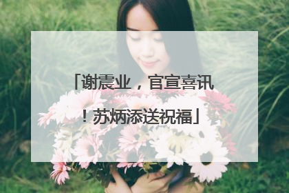 谢震业，官宣喜讯！苏炳添送祝福