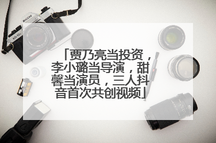 贾乃亮当投资，李小璐当导演，甜馨当演员，三人抖音首次共创视频