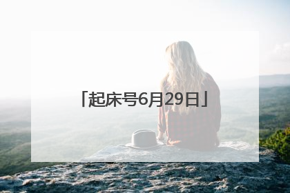 起床号6月29日