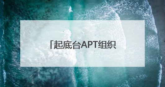 起底台APT组织 撕破网络攻击“闹剧”背后的阴谋网