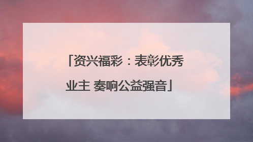 资兴福彩：表彰优秀业主 奏响公益强音
