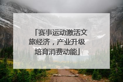 赛事运动激活文旅经济，产业升级培育消费动能