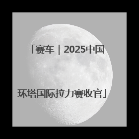 赛车｜2025中国环塔国际拉力赛收官