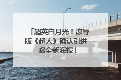 超英白月光！滚导版《超人》确认引进 曝全新海报