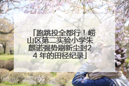 跑跳投全都行！崂山区第二实验小学朱麒诺强势刷新尘封24 年的田径纪录