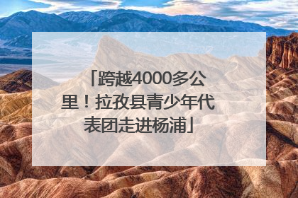 跨越4000多公里！拉孜县青少年代表团走进杨浦