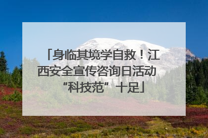 身临其境学自救！江西安全宣传咨询日活动“科技范”十足