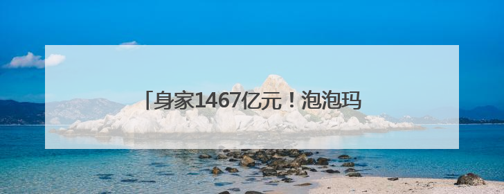 身家1467亿元！泡泡玛特创始人王宁成河南新首富