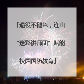 退役不褪色，连山“迷彩讲师团”赋能校园国防教育