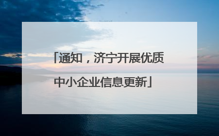 通知，济宁开展优质中小企业信息更新