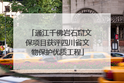 通江千佛岩石窟文保项目获评四川省文物保护优质工程