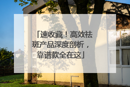 速收藏！高效祛斑产品深度剖析，靠谱款全在这