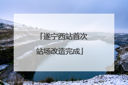 遂宁西站首次站场改造完成