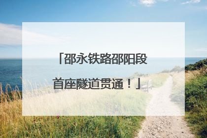 邵永铁路邵阳段首座隧道贯通！