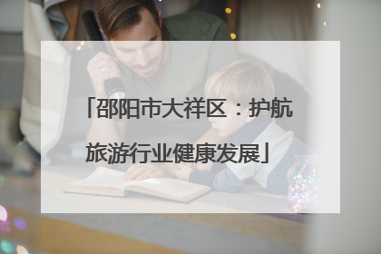 邵阳市大祥区：护航旅游行业健康发展